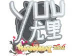 Sticker | yuurih | Shanghai 2024