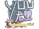 Sticker | yuurih (Holo) | Shanghai 2024