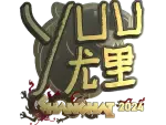 Sticker | yuurih (Gold) | Shanghai 2024